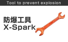 防爆工具 X-Spark
