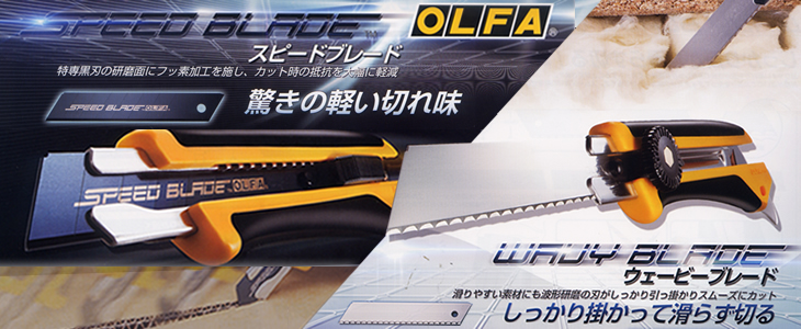 OLFA オルファ スピードブレード/ウェービーブレード