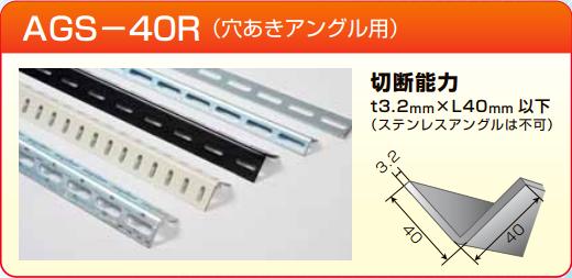 MCC/松阪鉄工 アングル切断機 （形鋼材アングル用） 替刃 AGSE40L|工具 