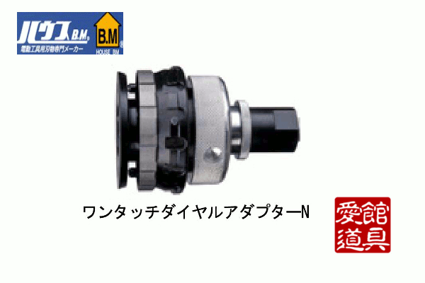 ハウスBM ワンタッチ ダイヤルアダプターD ODG-45(品) (shin-