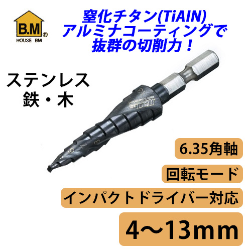 ハウスBM ステップドリル 電動ドリル用六角シャンク 4～13mm（10段