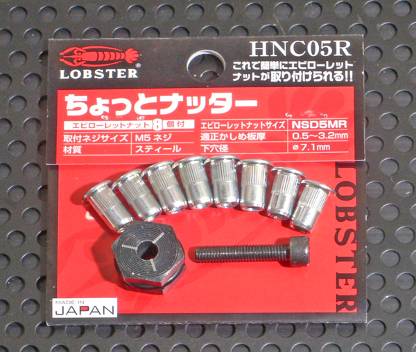 エビ ロブテックス ちょっとナッター ローレットナット付 ハンディーキット M5 0 8mm Hnc 05r 工具 大工道具 塗装用品なら愛道具館