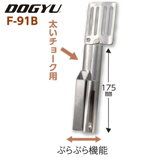 DOGYU /土牛産業 F-91B ハッカー用フック 太いチョーク用 #01543|工具