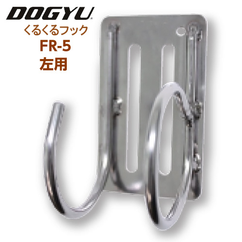 DOGYU /土牛産業 FR-5 左用 くるくるフック #02289|工具、大工道具