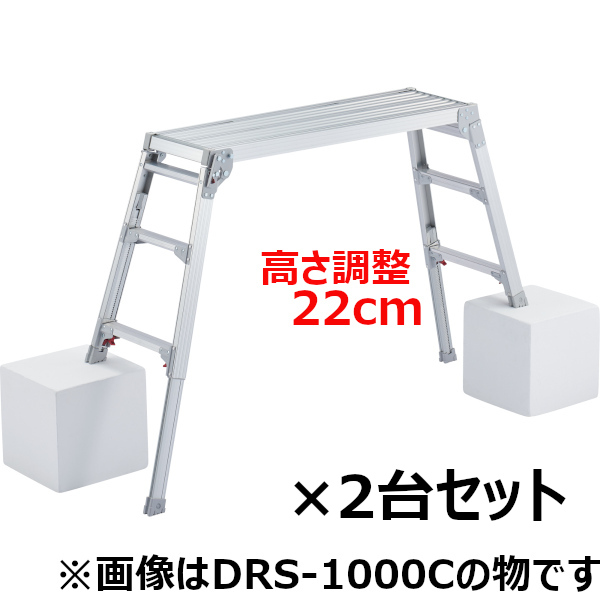 長谷川工業 脚部伸縮足場台 2台セット DRS-0780c #17676*2|工具、大工