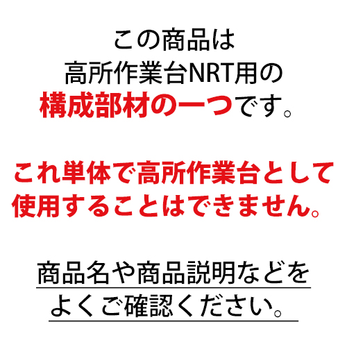 長谷川工業 ローリングタワー 構成部材 鋼製足場板 NRT-15N用 FSHR