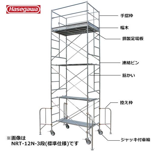 長谷川工業 ローリングタワー（鋼製） 標準仕様 作業床高さ6.45m