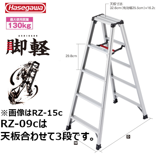 長谷川工業 専用脚立 脚軽 RZ-09c #17755|工具、大工道具、塗装用品