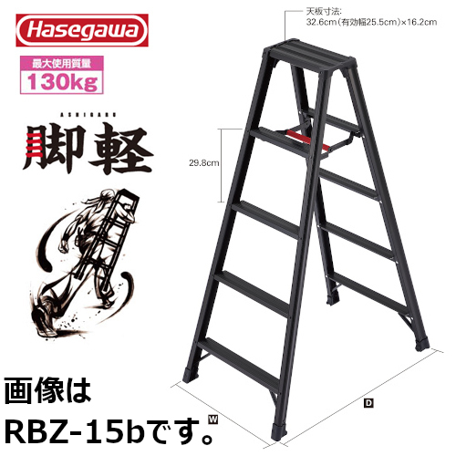 長谷川工業 専用脚立 脚軽BLACK #17763 RZB-15b|工具、大工道具、塗装