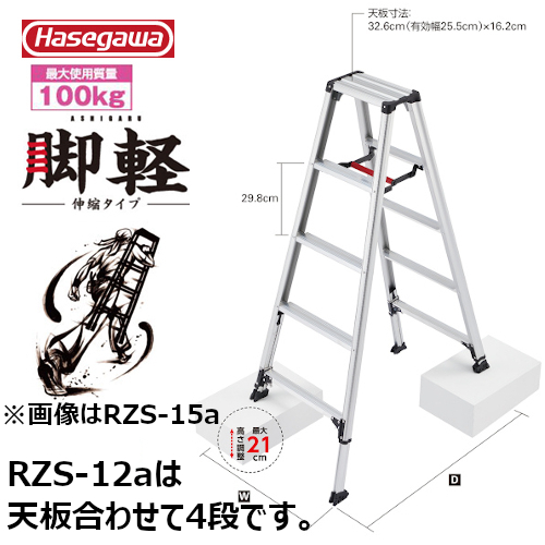 長谷川工業 専用脚立 脚軽伸縮タイプ 伸縮脚立 RZS-12a #17767|工具