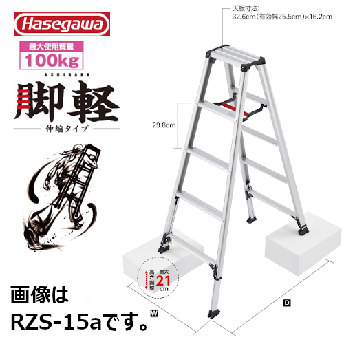 長谷川工業Hasegawa 専用脚立 脚軽 伸縮 5段 RZS-15a 1.32