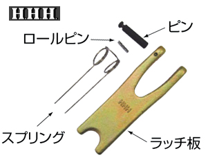 スリーエッチ/HHH ファンドリーフック FHL3用 ラッチキット LKF3|工具