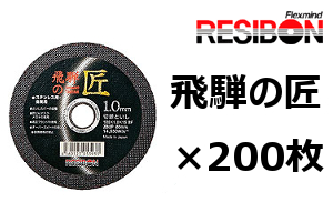 日本レヂボン 105mm×1.0厚×15穴（Z60P） 200枚入 飛騨の匠 切断砥石