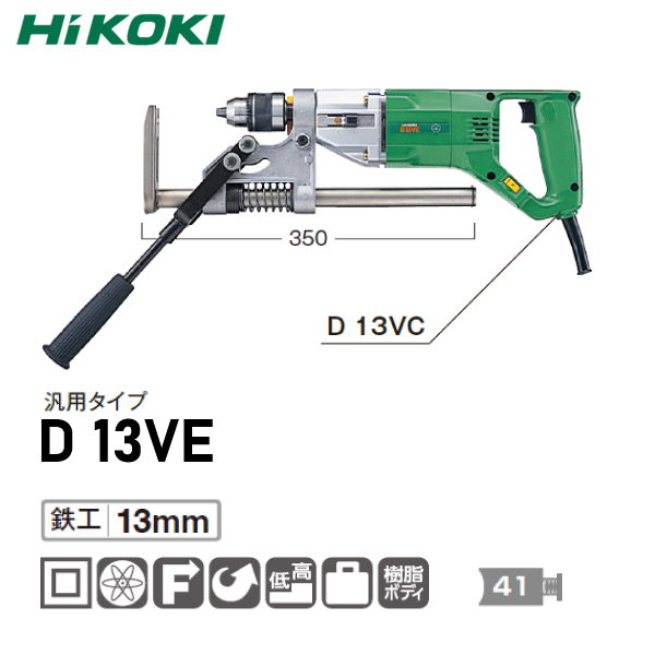 安い好評】 HiKOKI(日立工機)電子ボーラー D13VE KanamonoYaSan KYS