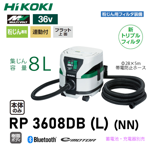 ハイコーキ/(旧)日立工機 コードレス集じん機 RP3608DBL-NN|工具、大工道具、塗装用品なら愛道具館