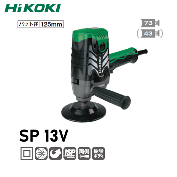 ハイコーキ/(旧)日立工機 電子ポリッシャ SP13V|工具、大工道具、塗装用品なら愛道具館