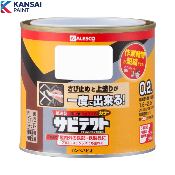 関西ペイント サビテクト 0.2L カラー選択(8色)|工具、大工道具、塗装