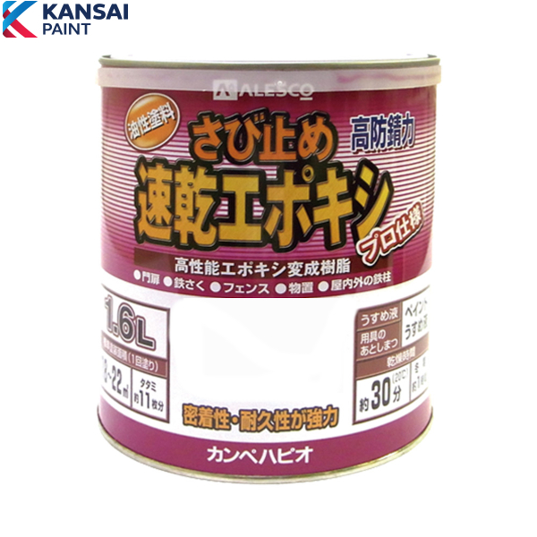 関西ペイント 速乾エポキシさび止め 1.6L カラー選択(2色)|工具、大工