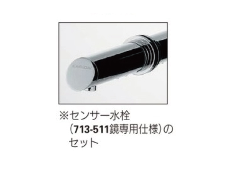 カクダイ-共通部材 化粧鏡（センサー水栓つき） #207-563|工具、大工