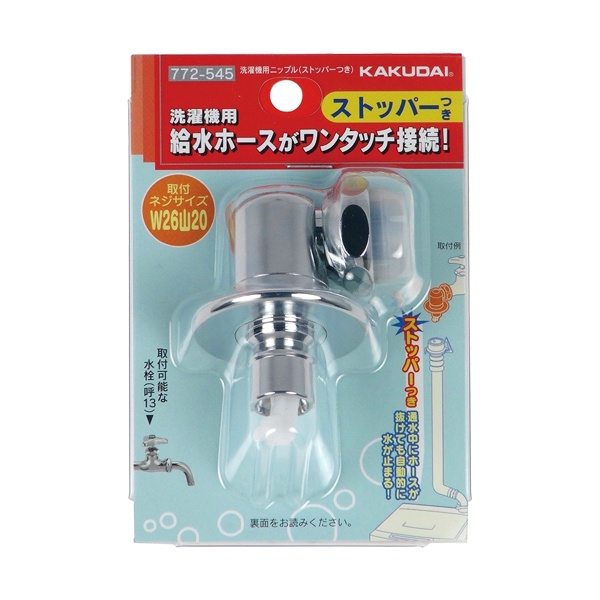 カクダイ-水栓部材 洗濯機用ニップル(ストッパー付) #772-545|工具