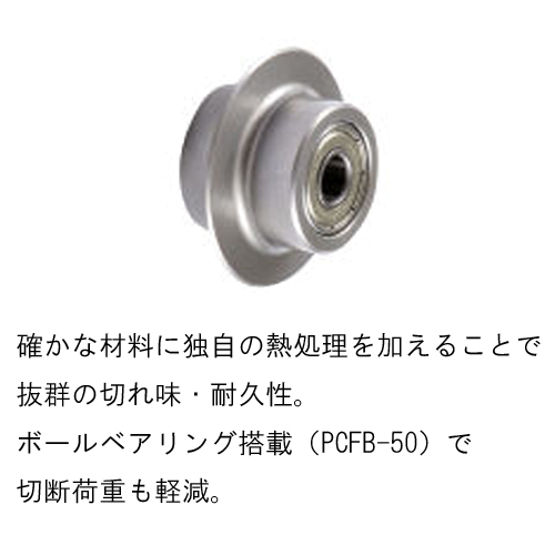 MCC/松阪鉄工 4枚刃パイプカッタ 替刃式 ベアリング付 PCFB-50|工具 