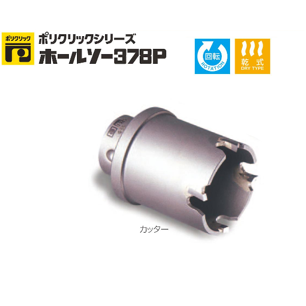 ミヤナガ PC378P065C ポリクリック ホ-ルソ-378P(カッター） 65-