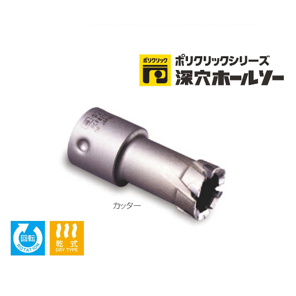 ミヤナガ ポリクリック 深穴ホールソー カッター(80mmφ) PCF080C|工具