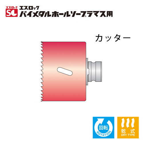 ミヤナガ エスロック バイメタルホールソープラマス用 カッター（147mmφ） SLPM147|工具、大工道具、塗装用品なら愛道具館