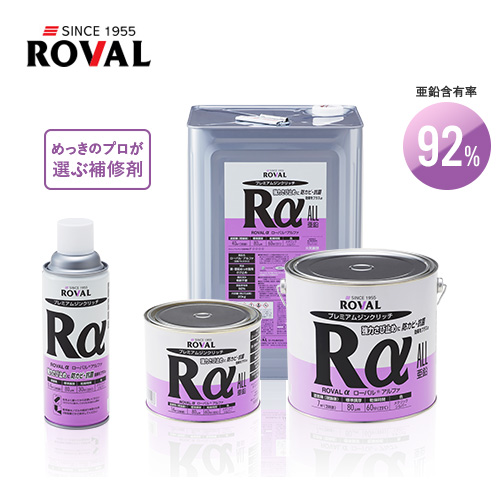 ローバル プレミアムジンクリッチ ローバルアルファ ROVAL α 20kg缶 RA