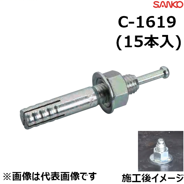 サンコーテクノ オールアンカー♂M16×全長190mm （15本入） C-1619