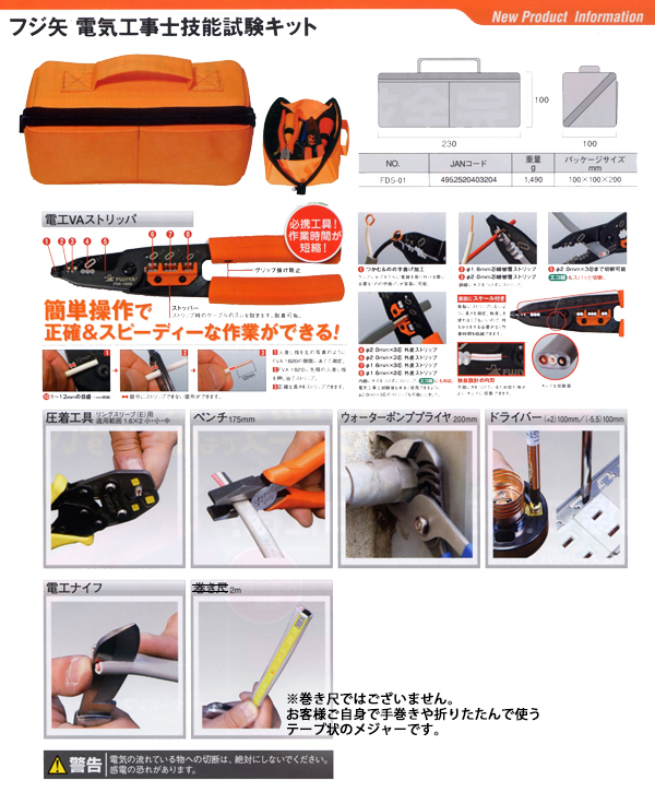 フジ矢 電気工事士技能試験キット FDS-01|工具、大工道具、塗装用品