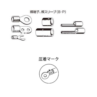 ミニ圧着工具　裸圧着端子、裸圧着スリーブ（P・B）用