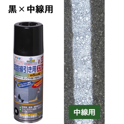 道路線引き用スプレー　中線×黒　400mL　 道路、駐車場、マーキング、標識、表示、案内、道に文字を書く、道に線を書く、DIY、車、舗装、お店、店舗