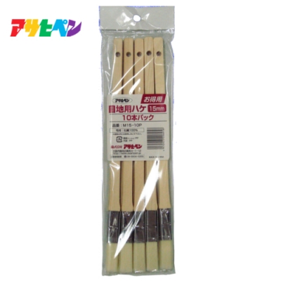 お得用　目地用ハケ　10本パック　15mm