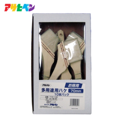 お得用　多用途用ハケ　10本パック　70mm