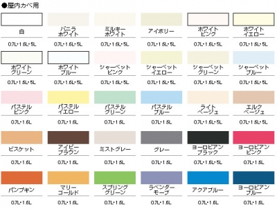 NEW水性インテリアカラー 屋内カベ用
