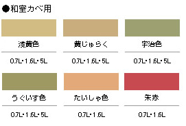 NEW水性インテリアカラー 和室カベ用