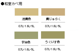 NEW水性インテリアカラー 和室カベ用