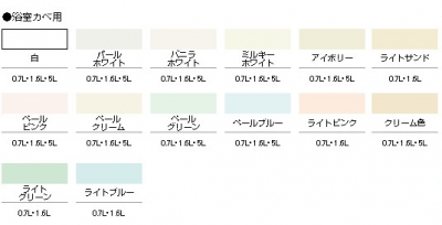 NEW水性インテリアカラー 浴室カベ用