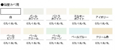 NEW水性インテリアカラー 浴室カベ用