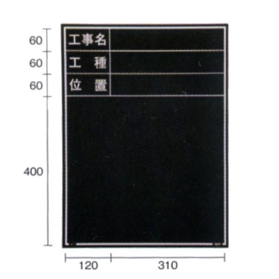 現場写真工事用 木製黒板耐水Eタイプ (ブラック/暗線ナシ) 600mm×450mmスタンド付