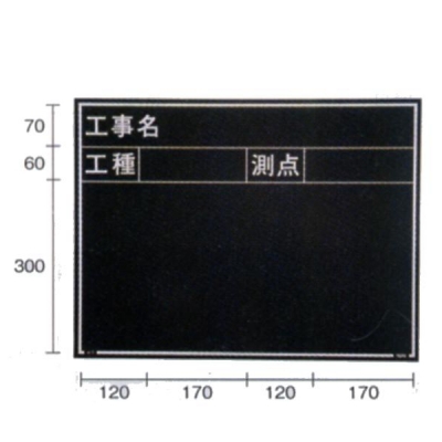 現場写真工事用 木製黒板耐水Eタイプ (ブラック/暗線ナシ) 450mm×600mmスタンド付