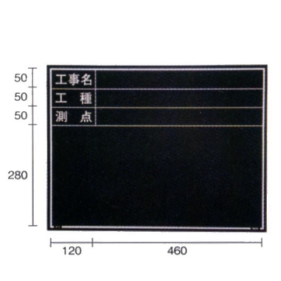 現場写真工事用 木製黒板耐水Eタイプ (ブラック/暗線ナシ) 450mm×600mmスタンド付