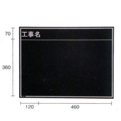 現場写真工事用 木製黒板耐水Eタイプ (ブラック/暗線ナシ) 450mm×600mmスタンド付