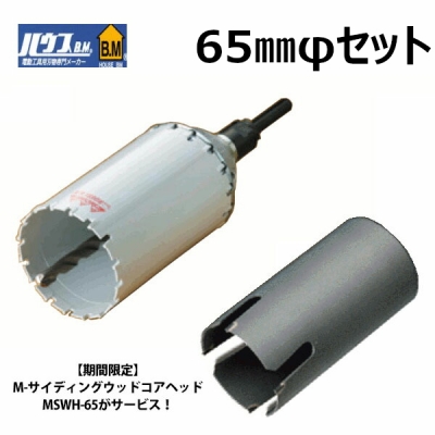 エアコン工事に安心な65mmコアセット　マルチリョーバコアドリルセット＋ M-サイディングウッドコアヘッド　MSWH-65　コアドリルセット コアドリル65 エアコン サイディング用 モルタル 鉄筋入りALC