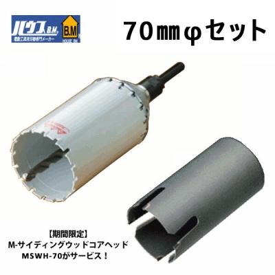 マルチリョーバコアドリル　フルセット＋ M-サイディングウッドコアヘッド　MSWH-70　コアドリルセット