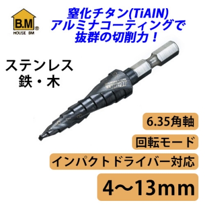 ステップドリル　電動ドリル用六角シャンク　4～13mm（10段）