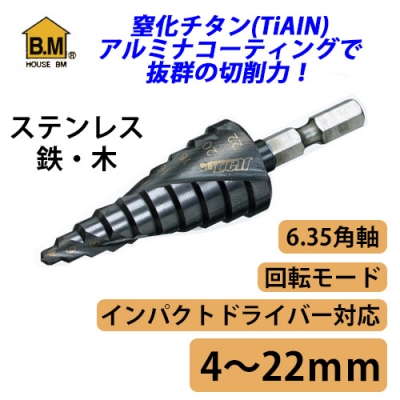 ステップドリル　電動ドリル用六角シャンク　4～22mm（10段）