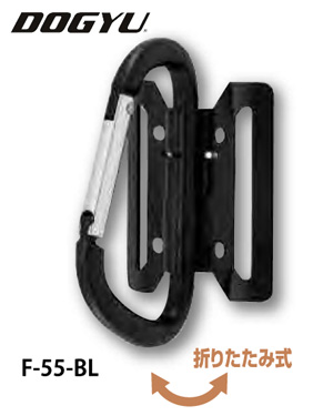 F-55-BL　カラビナ式アルミツールフック　可動式