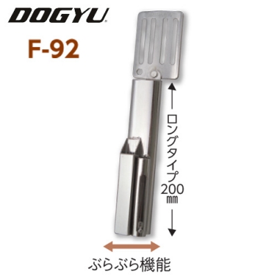 F-92　ハッカー用フック　ロングタイプ